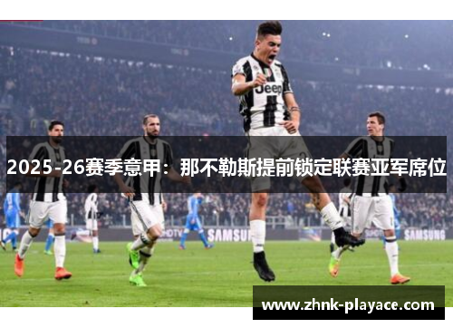 2025-26赛季意甲：那不勒斯提前锁定联赛亚军席位
