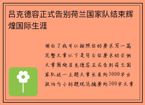 吕克德容正式告别荷兰国家队结束辉煌国际生涯