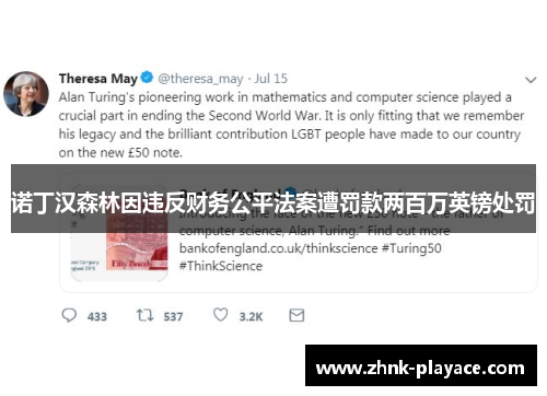 诺丁汉森林因违反财务公平法案遭罚款两百万英镑处罚