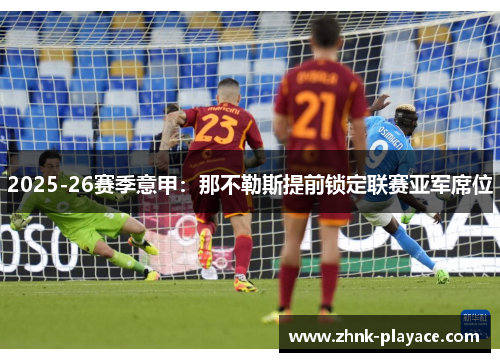 2025-26赛季意甲：那不勒斯提前锁定联赛亚军席位