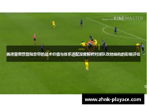 佩德里假想登陆意甲的战术价值与体系适配深度解析对球队攻防结构的影响评估