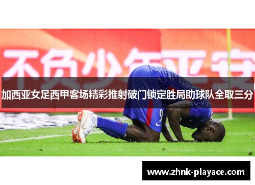 加西亚女足西甲客场精彩推射破门锁定胜局助球队全取三分