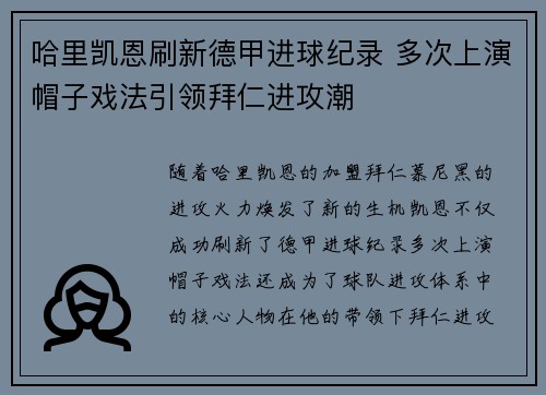 哈里凯恩刷新德甲进球纪录 多次上演帽子戏法引领拜仁进攻潮