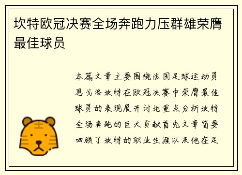 坎特欧冠决赛全场奔跑力压群雄荣膺最佳球员
