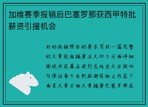 加维赛季报销后巴塞罗那获西甲特批薪资引援机会