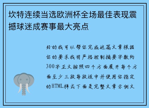 坎特连续当选欧洲杯全场最佳表现震撼球迷成赛事最大亮点