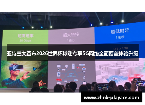 亚特兰大宣布2026世界杯球迷专享5G网络全面覆盖体验升级