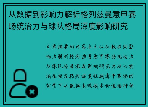从数据到影响力解析格列兹曼意甲赛场统治力与球队格局深度影响研究