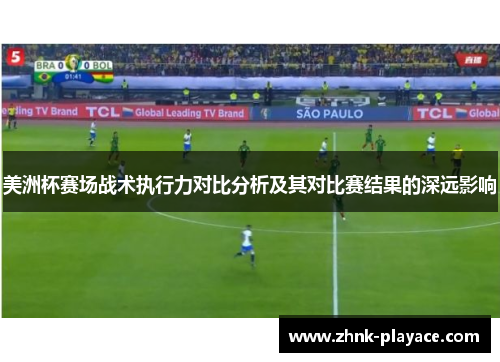 美洲杯赛场战术执行力对比分析及其对比赛结果的深远影响
