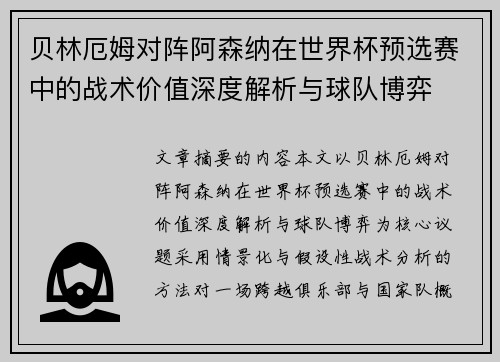 贝林厄姆对阵阿森纳在世界杯预选赛中的战术价值深度解析与球队博弈