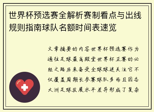 世界杯预选赛全解析赛制看点与出线规则指南球队名额时间表速览