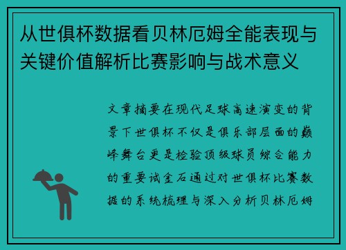 从世俱杯数据看贝林厄姆全能表现与关键价值解析比赛影响与战术意义