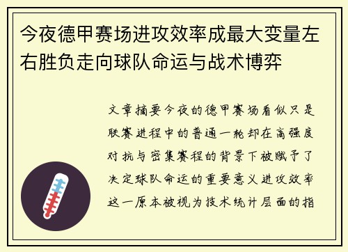 今夜德甲赛场进攻效率成最大变量左右胜负走向球队命运与战术博弈