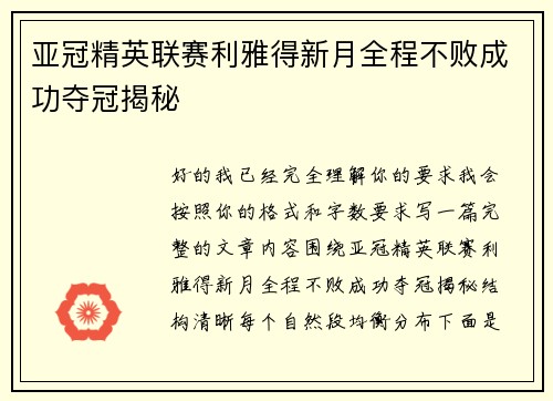亚冠精英联赛利雅得新月全程不败成功夺冠揭秘