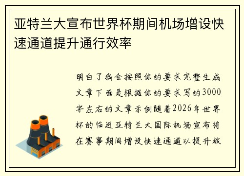 亚特兰大宣布世界杯期间机场增设快速通道提升通行效率