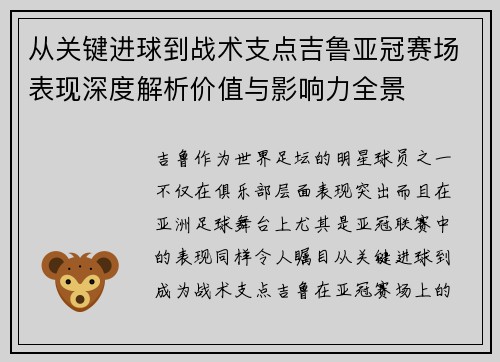 从关键进球到战术支点吉鲁亚冠赛场表现深度解析价值与影响力全景