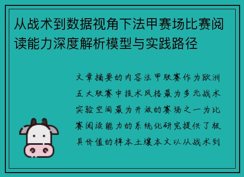 从战术到数据视角下法甲赛场比赛阅读能力深度解析模型与实践路径