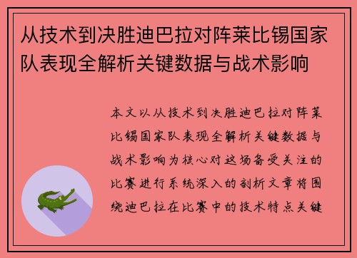 从技术到决胜迪巴拉对阵莱比锡国家队表现全解析关键数据与战术影响