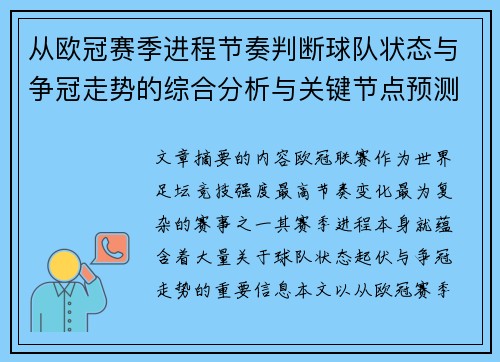 从欧冠赛季进程节奏判断球队状态与争冠走势的综合分析与关键节点预测