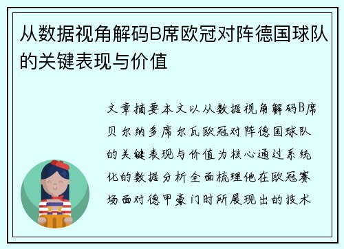 从数据视角解码B席欧冠对阵德国球队的关键表现与价值
