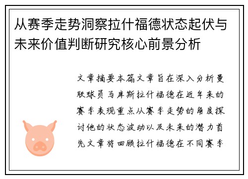 从赛季走势洞察拉什福德状态起伏与未来价值判断研究核心前景分析