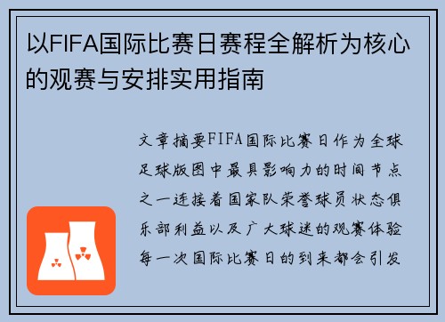 以FIFA国际比赛日赛程全解析为核心的观赛与安排实用指南