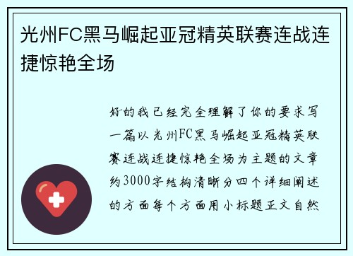光州FC黑马崛起亚冠精英联赛连战连捷惊艳全场