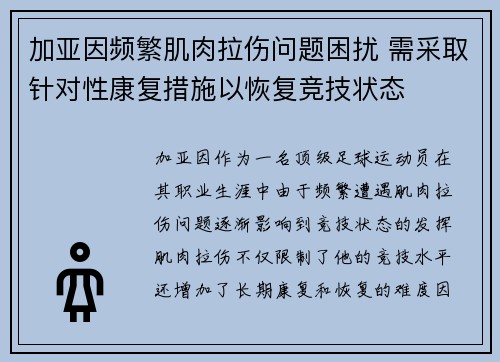 加亚因频繁肌肉拉伤问题困扰 需采取针对性康复措施以恢复竞技状态