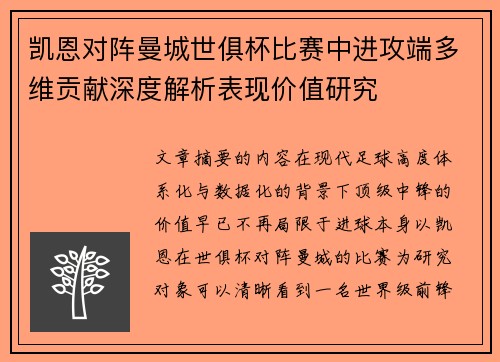凯恩对阵曼城世俱杯比赛中进攻端多维贡献深度解析表现价值研究