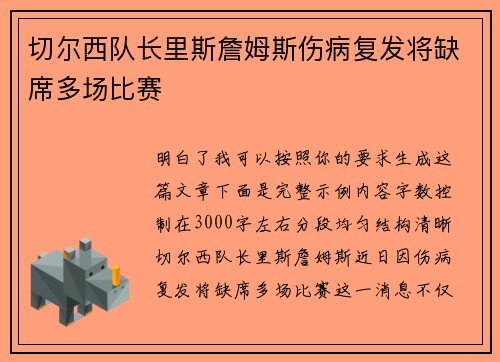 切尔西队长里斯詹姆斯伤病复发将缺席多场比赛