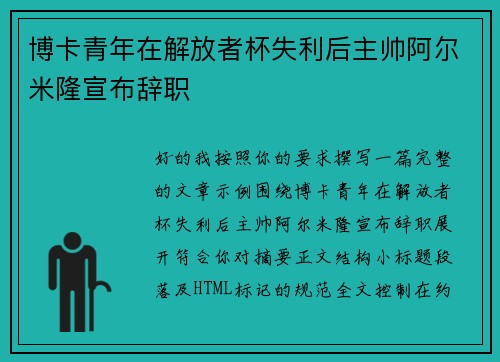博卡青年在解放者杯失利后主帅阿尔米隆宣布辞职