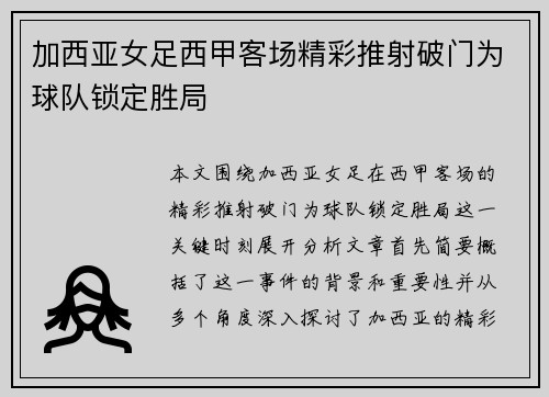 加西亚女足西甲客场精彩推射破门为球队锁定胜局