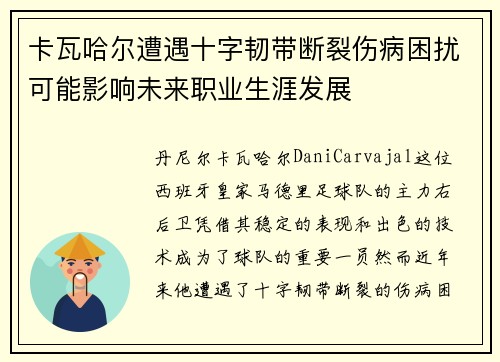 卡瓦哈尔遭遇十字韧带断裂伤病困扰可能影响未来职业生涯发展