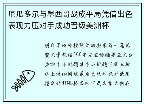 厄瓜多尔与墨西哥战成平局凭借出色表现力压对手成功晋级美洲杯