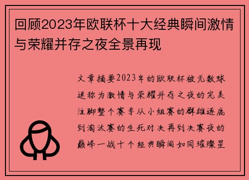 回顾2023年欧联杯十大经典瞬间激情与荣耀并存之夜全景再现