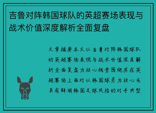 吉鲁对阵韩国球队的英超赛场表现与战术价值深度解析全面复盘
