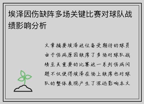 埃泽因伤缺阵多场关键比赛对球队战绩影响分析