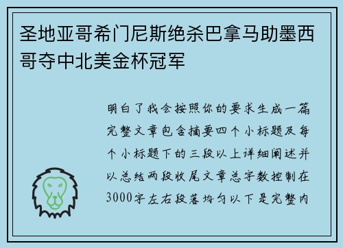 圣地亚哥希门尼斯绝杀巴拿马助墨西哥夺中北美金杯冠军