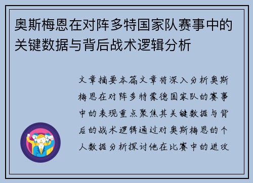 奥斯梅恩在对阵多特国家队赛事中的关键数据与背后战术逻辑分析