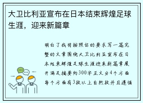 大卫比利亚宣布在日本结束辉煌足球生涯，迎来新篇章
