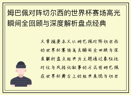 姆巴佩对阵切尔西的世界杯赛场高光瞬间全回顾与深度解析盘点经典