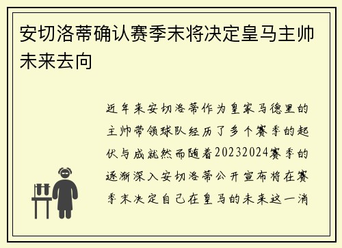 安切洛蒂确认赛季末将决定皇马主帅未来去向