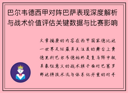 巴尔韦德西甲对阵巴萨表现深度解析与战术价值评估关键数据与比赛影响