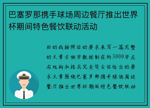 巴塞罗那携手球场周边餐厅推出世界杯期间特色餐饮联动活动