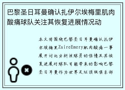 巴黎圣日耳曼确认扎伊尔埃梅里肌肉酸痛球队关注其恢复进展情况动