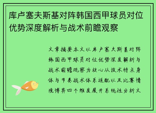 库卢塞夫斯基对阵韩国西甲球员对位优势深度解析与战术前瞻观察