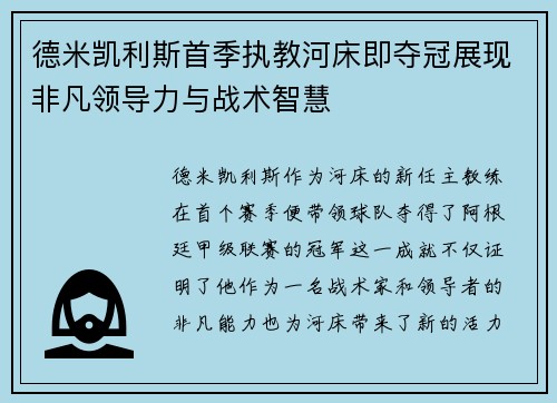德米凯利斯首季执教河床即夺冠展现非凡领导力与战术智慧