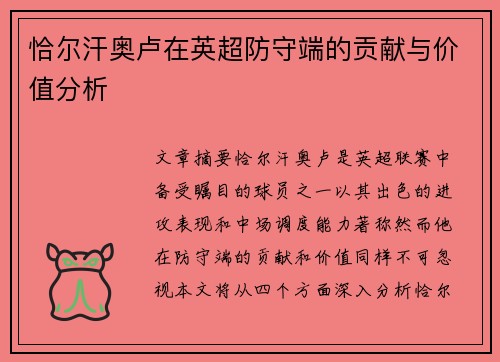 恰尔汗奥卢在英超防守端的贡献与价值分析