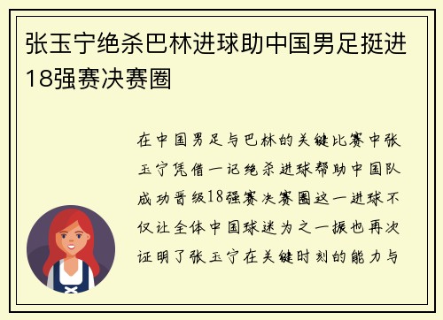 张玉宁绝杀巴林进球助中国男足挺进18强赛决赛圈