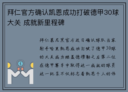 拜仁官方确认凯恩成功打破德甲30球大关 成就新里程碑